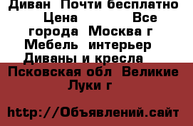 Диван. Почти бесплатно  › Цена ­ 2 500 - Все города, Москва г. Мебель, интерьер » Диваны и кресла   . Псковская обл.,Великие Луки г.